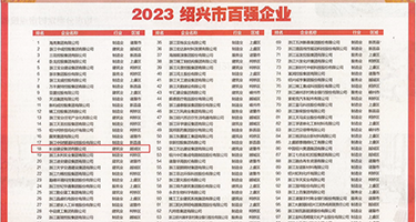 日本成熟丰满老妇XXXXBBBB权威发布丨2023绍兴市百强企业公布，长业建设集团位列第18位